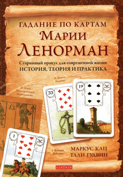 Гадание по картам Марии Ленорман. Старинный оракул_0.jpg